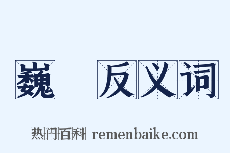 巍峩反义词是什么意思的图片